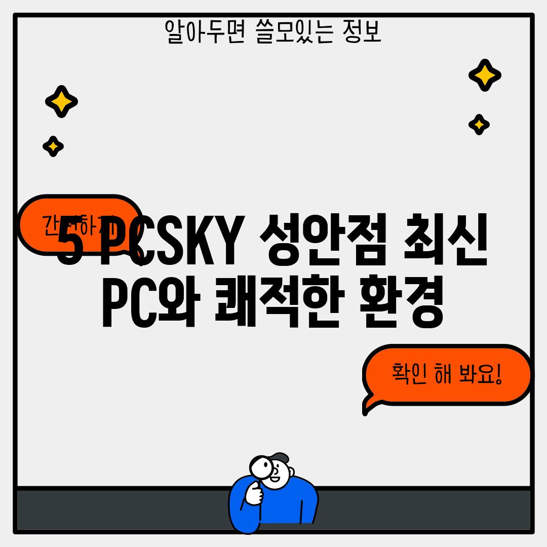 5. PCSKY 성안점: 최신 PC와 쾌적한 환경