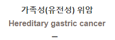  가족성(유전성) 위암 [Hereditary gastric cancer]