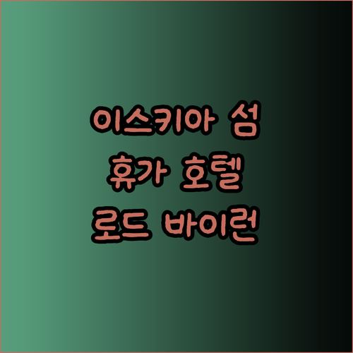 꿈꿔왔던 이스키아 섬 휴가 호텔 로드