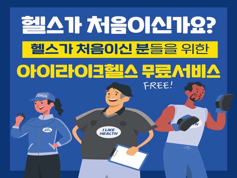 4. 아이라이크헬스 소개