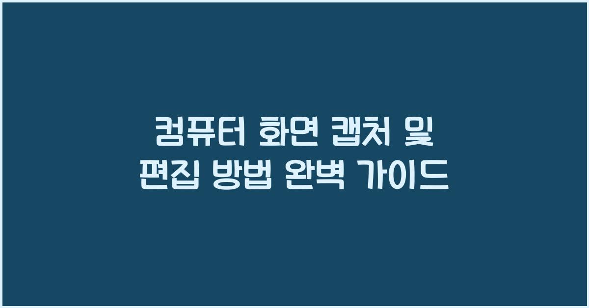 컴퓨터 화면 캡처 및 편집 방법
