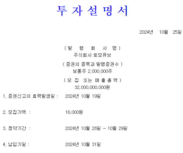토모큐브 공모가