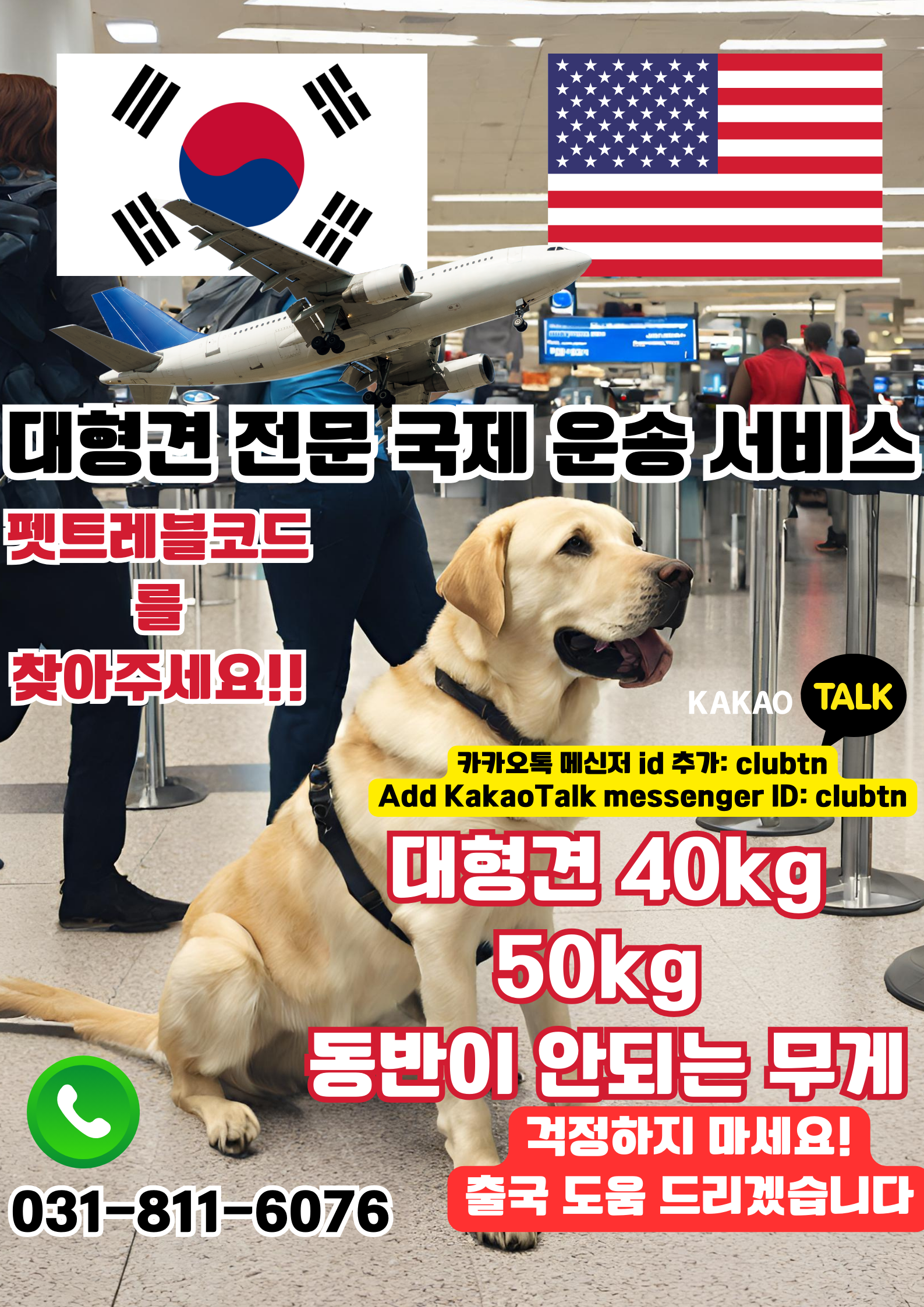  대형견해외운송 강아지해외운송 고양이해외운송 강아지해외출국 고양이해외출국 대형견40kg비행기탑승 대형견50kg비행기탑승 대형견수화물 대형견수하물 대형견동반출국 대형견케이지제작 강아지검역 고양이검역 강아지핸드캐리운송 고양이핸디캐리운송 강아지기내운송서비스 고양이기내운송서비스 단두종기내운송서비스 강아지도어투도어서비스 고양이도어투도어서비스 Dog Cat South Korea Transport Agency