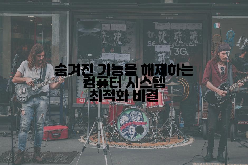숨겨진 기능을 해제하는 컴퓨터 시스템 최적화 비결