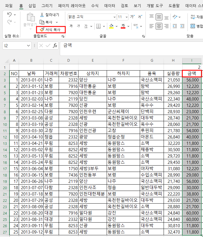 홈 탭 서식 복사 명령 클릭