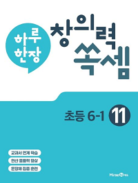 하루-한-장-창의력-쏙-셈-11-초등-6-1