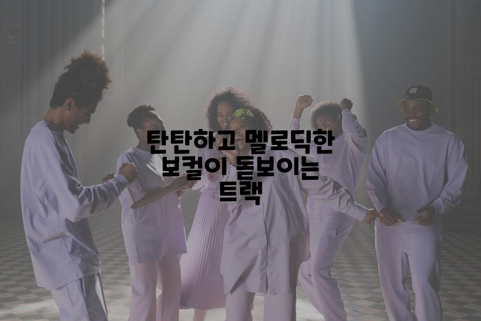 탄탄하고 멜로딕한 보컬이 돋보이는 트랙