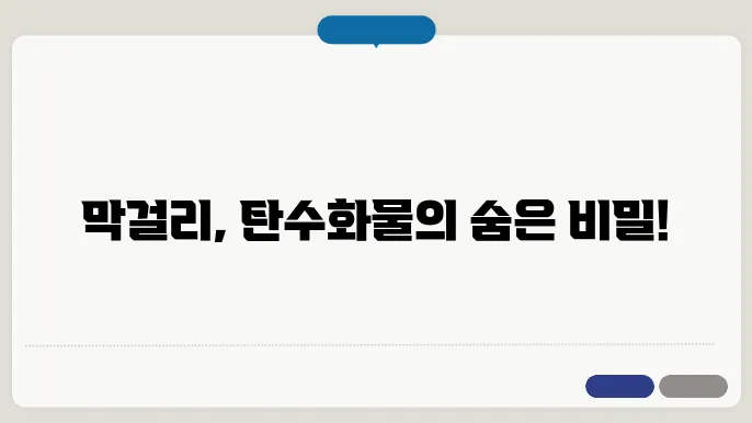 막걸리의 영양 성분