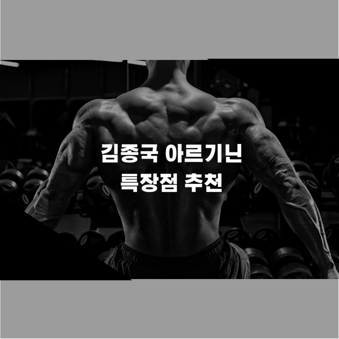 김종국 아르기닌 특장점 익스트림 트리플 추천