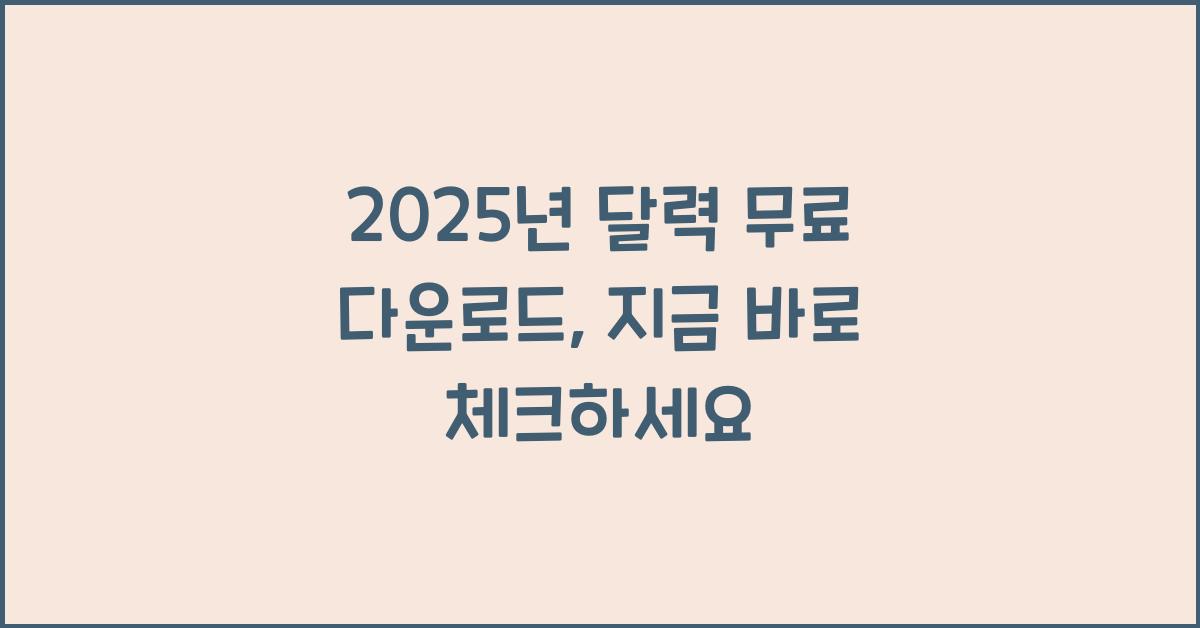 2025년 달력 무료 다운로드