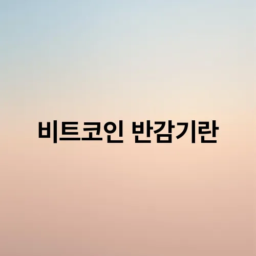비트코인 반감기란