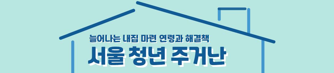  서울 청년 주거난, 늘어나는 내집 마련 연령과 해결책