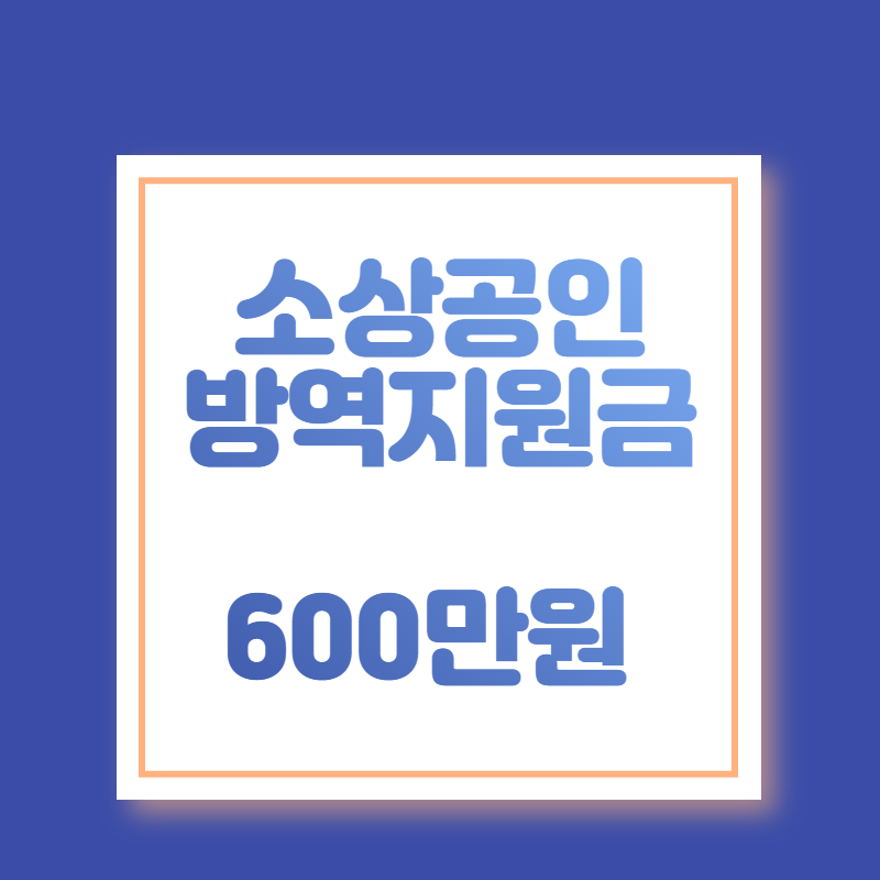 방역지원금 600만원