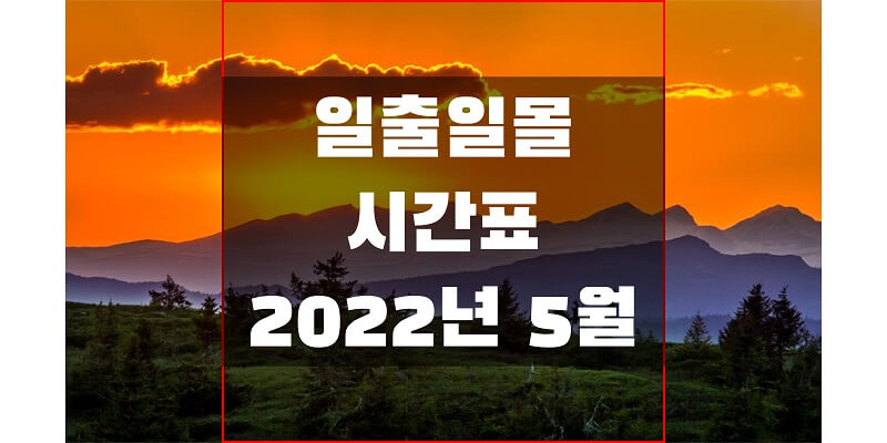 2022년-5월-일출-일몰-시간표-썸네일