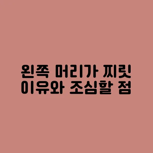 왼쪽 머리가 찌릿 이유와 조심할 점