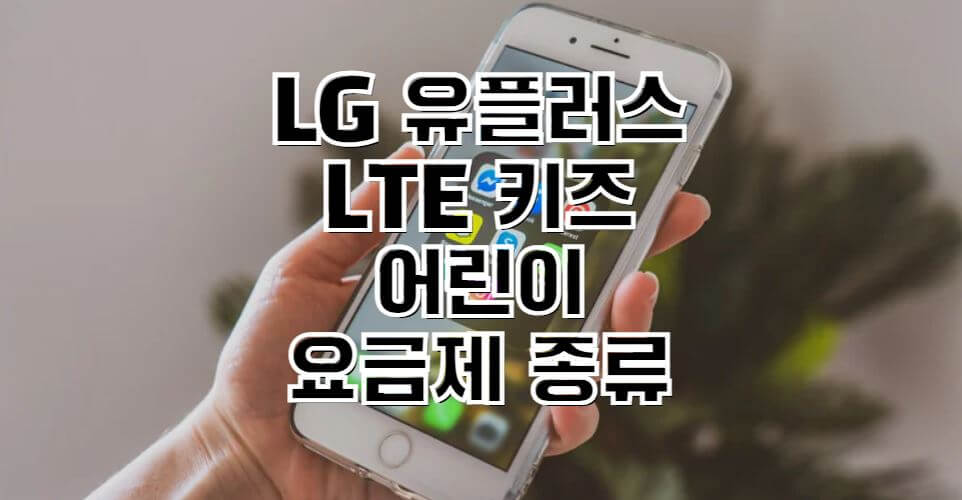 LG-유플러스-키즈-어린이요금제-썸네일