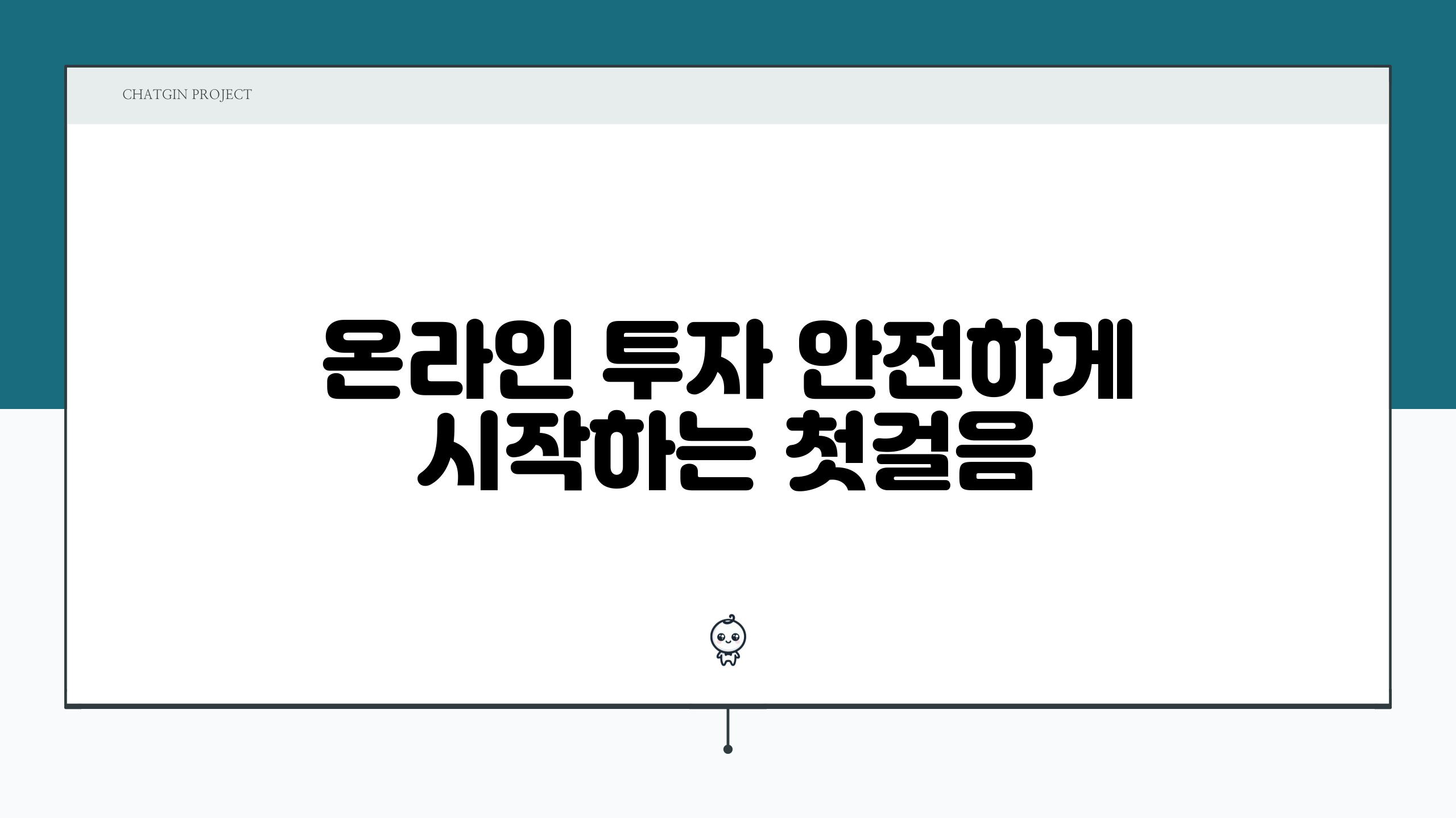 온라인 투자 안전하게 시작하는 첫걸음