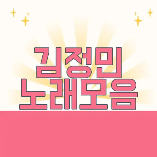 김정민 노래모음
