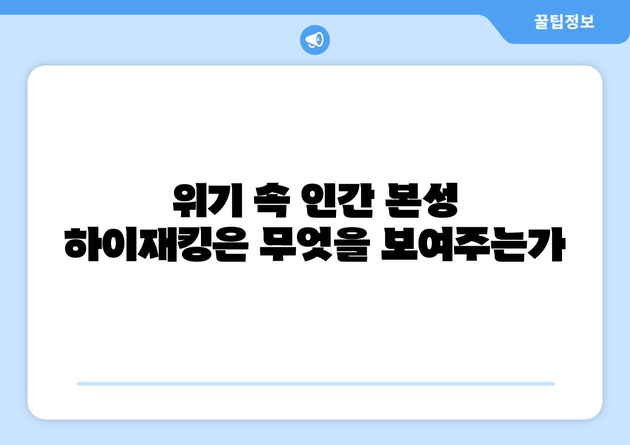 위기 속 인간 본성 하이재킹은 무엇을 보여주는가