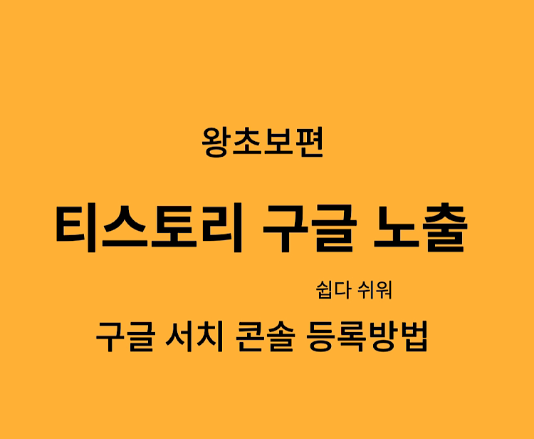 구글 노출 서치콘솔 등록방법