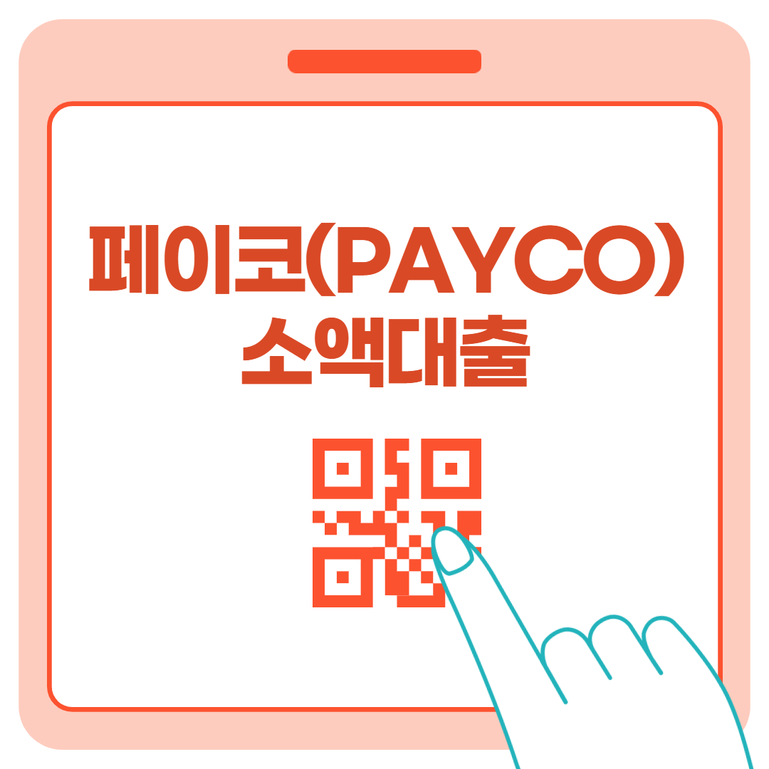 페이코 PAYCO 50만원 소액 비상금대출 자격조건 신청방법 입니다