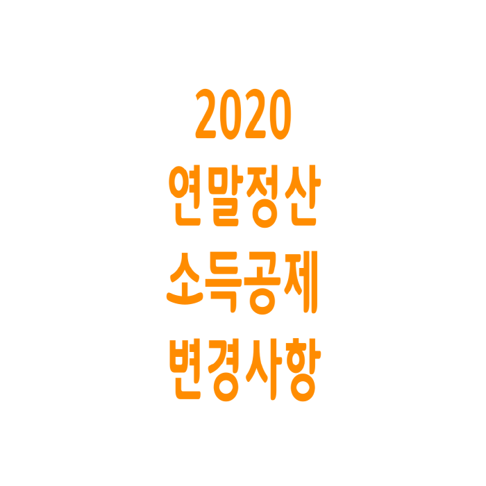  2020 연말정산 소득공제 변경사항