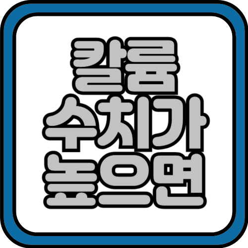 칼륨 수치가 높으면 나타나는 증상