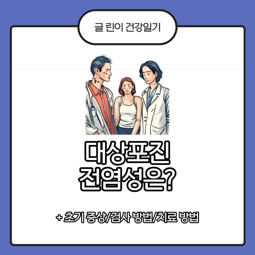  대상포진 전염성은?