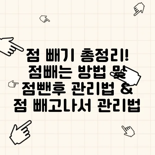 점 빼기 총정리! 점빼는 방법 및 점뺀후 관리법 & 점 빼고나서 관리법