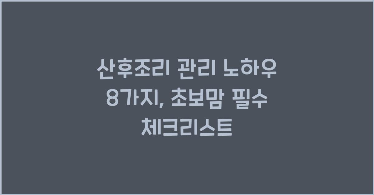 산후조리 관리 노하우 8가지