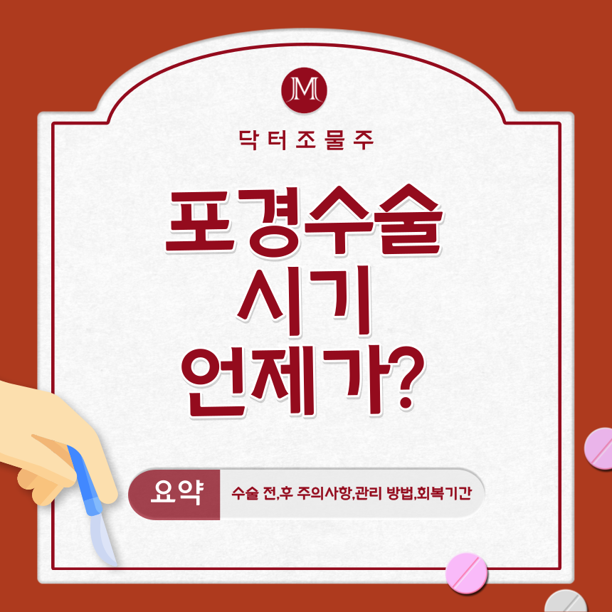  포경 수술 시기 언제가?