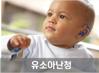  치료받지 않은 청력손실이 아이들에게 미치는 영향 - 유소아난청