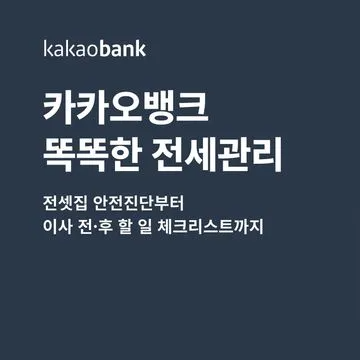 카카오뱅크 똑똑한 전세관리 서비스 출시 안전도 진단 이사 체크리스트 주거 관리 플랫폼