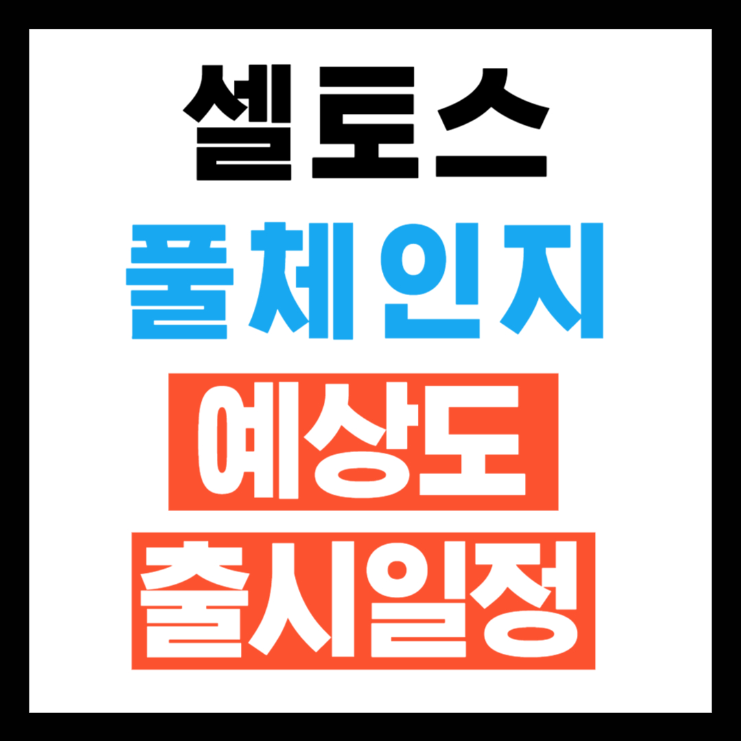 2026 셀토스 풀체인지 예상도 공개! 출시일정은 언제?