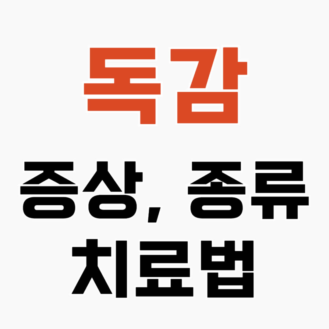 독감에 대해 알아야 할 모든 것! 원인, 증상, 예방 및 치료법을 자세히 알아보세요. 이번 독감 시즌에 자신과 사랑하는 사람들을 보호하는 방법을 확인해보세요