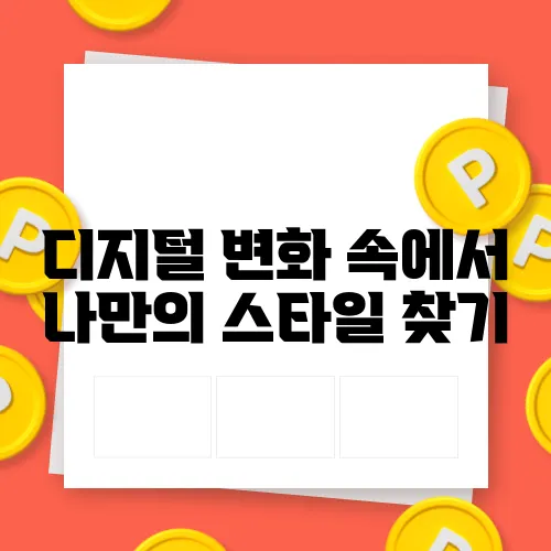 디지털 변화 속에서 나만의 스타일 찾기