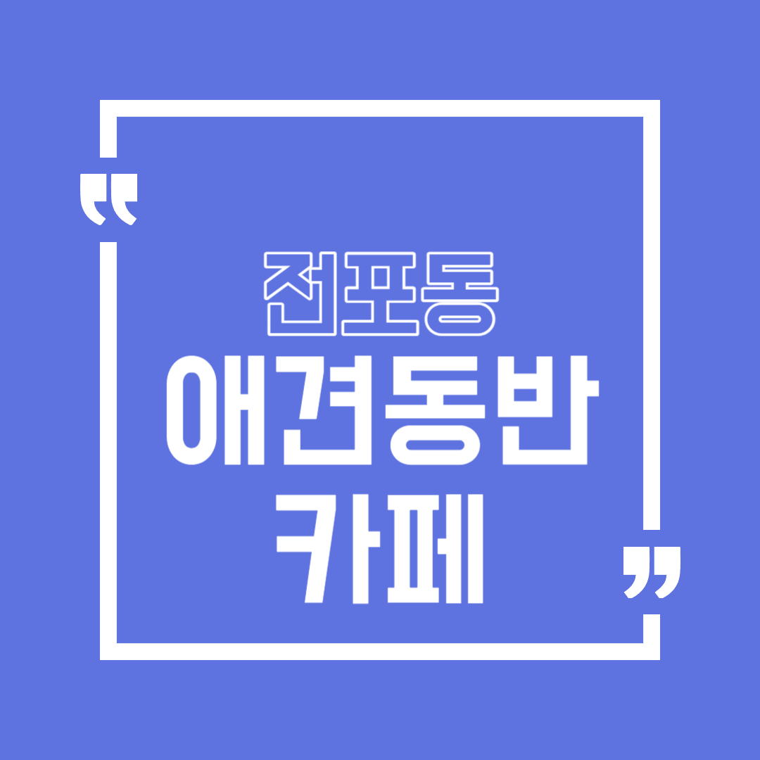 전포 카페거리 애견동반