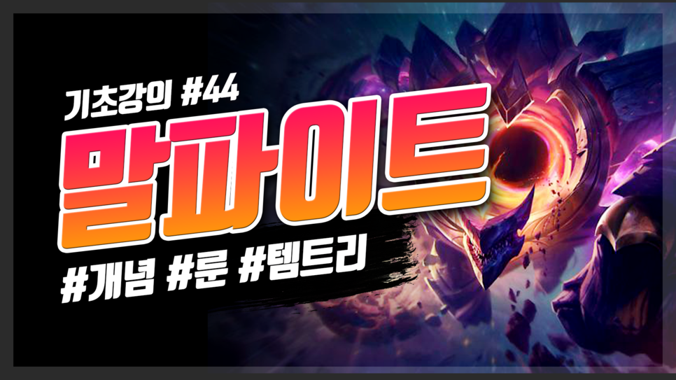  롤 시즌10 탑 말파이트 룬 템트리 스킬 공략