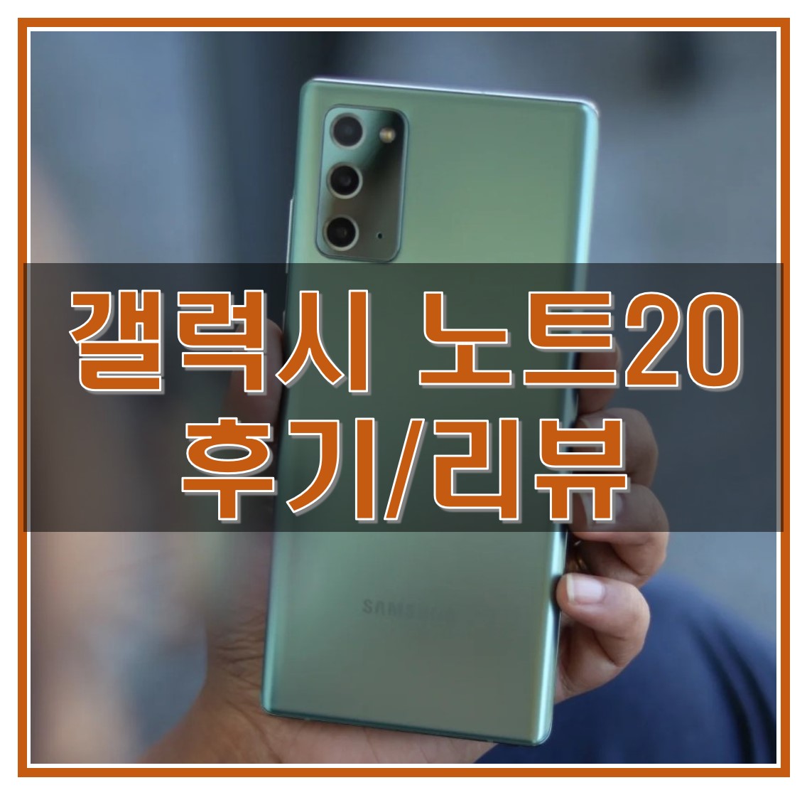  갤럭시 노트 20 ,생각보다 좋은 스마트폰_리뷰, 스펙, 장단점 알아보기