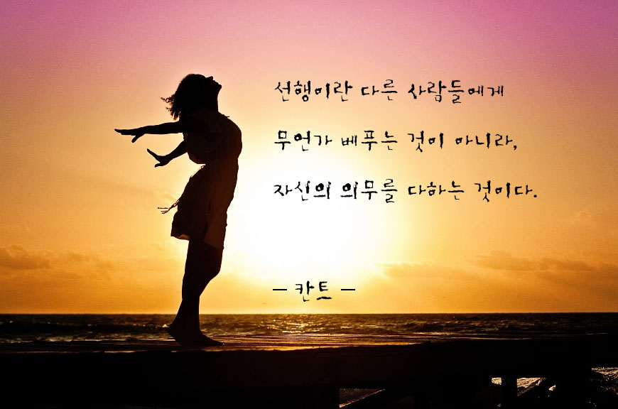  칸트 명언 - 선행