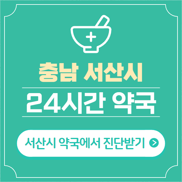  서산시 24시간 약국 찾기 | 휴일 야간 심야 일요일 당번약국 17곳