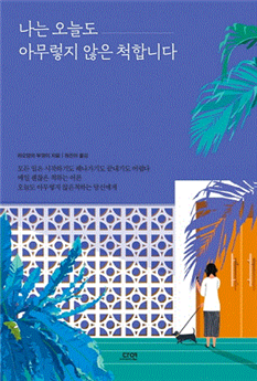  책소개 - 나는 오늘도 아무렇지 않은 척 합니다.