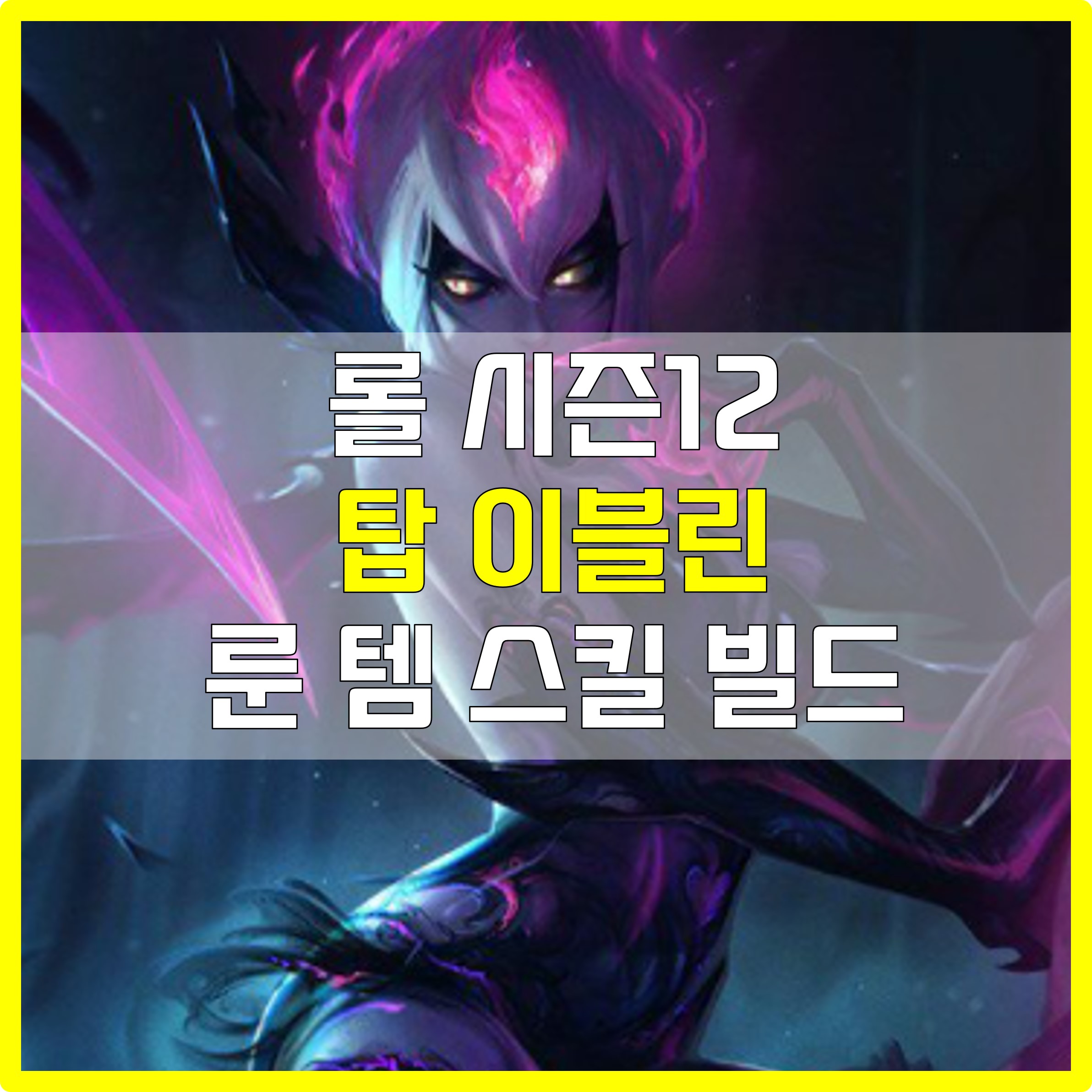  롤 시즌12 탑 정복자 이블린 룬 템 스킬 빌드 공략