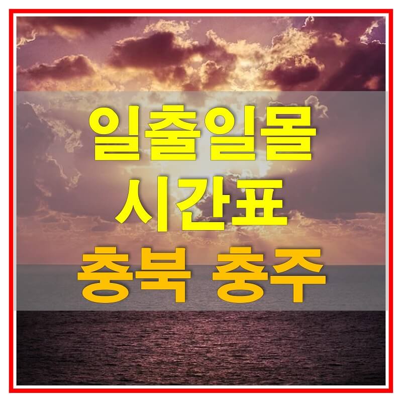  2021년 충청북도 충주 일출 일몰 시간표 (해가 뜨고 지는 시간)