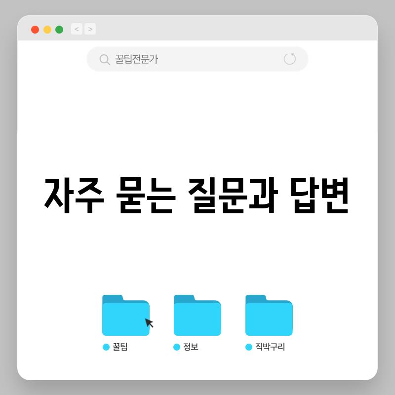 자주 묻는 질문과 답변