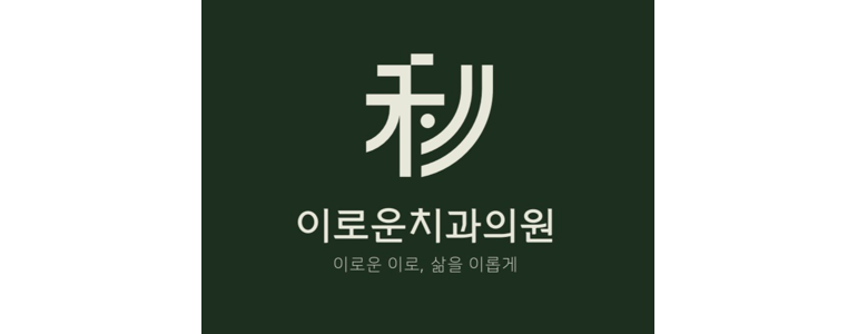 원주 임플란트