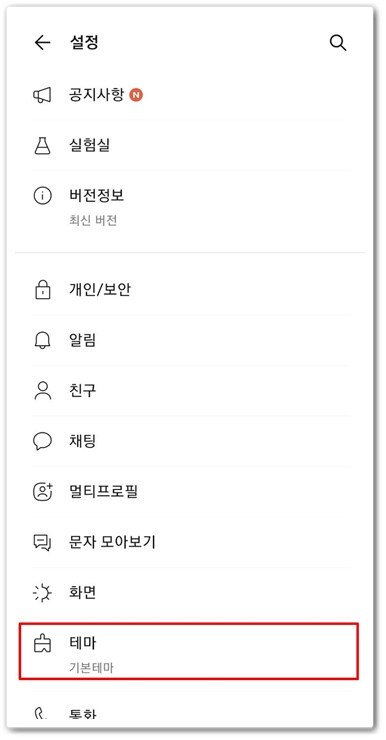카톡 테마 다운 안드로이드 갤럭시 카카오톡 12
