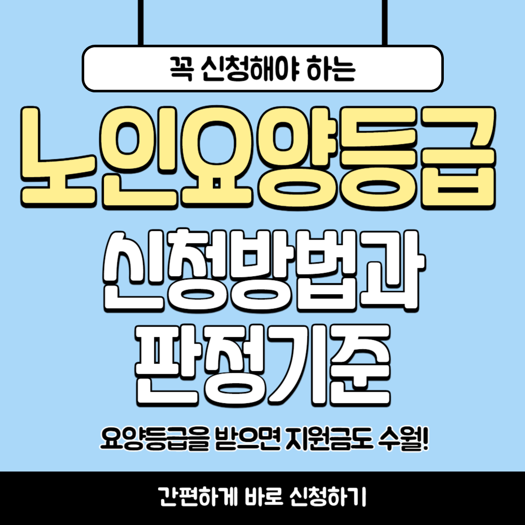 장기요양등급 신청방법부터 판정 기준