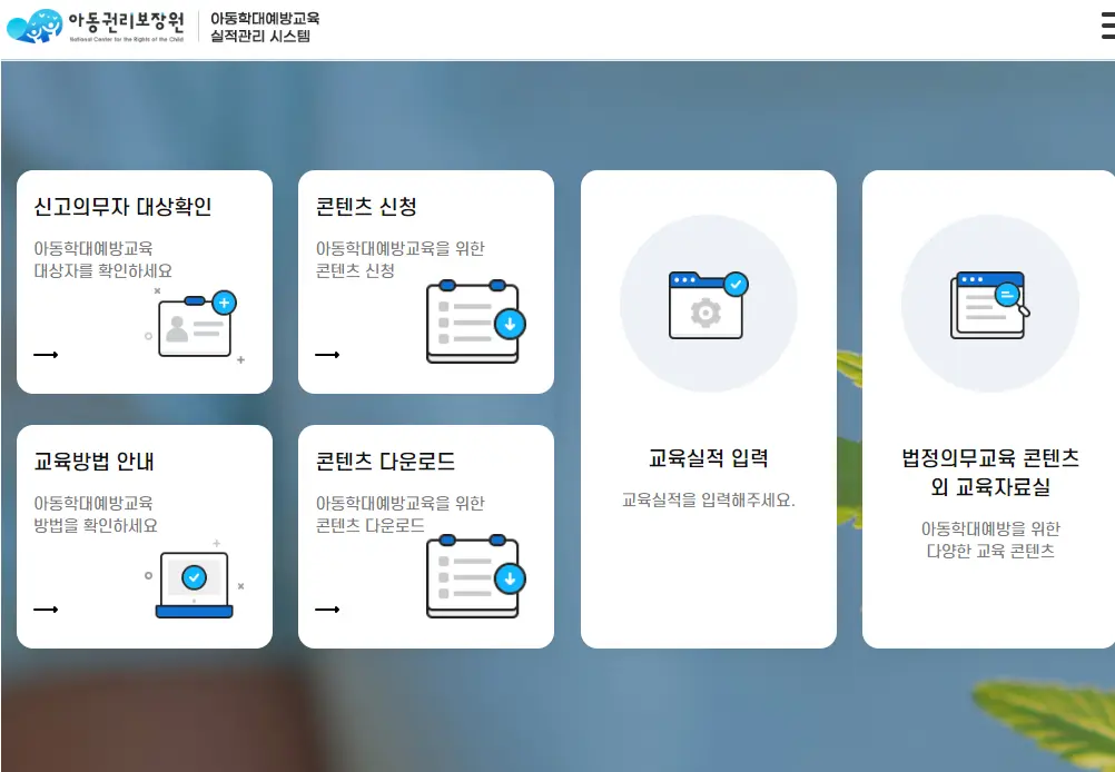 아동학대예방교육-실적관리-시스템
