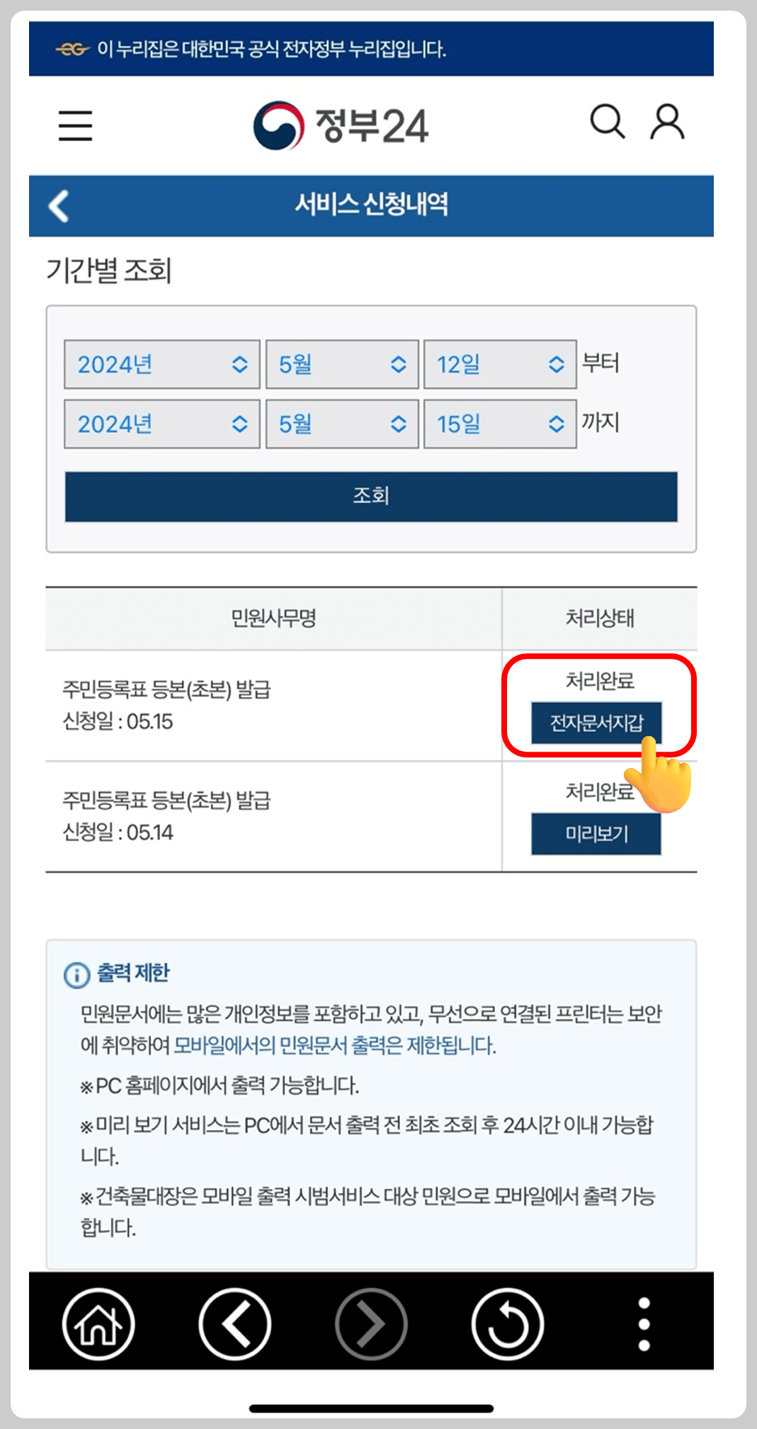 위에 기간별 조회가 나오고 아래 주민등록등본(초본)발급 처리완료 되었다 나오며 전자문서지갑을 클릭하는 사진